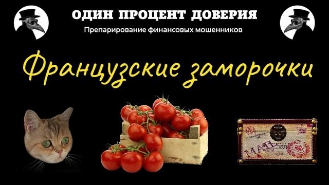Французские заморочки. Две части. смотреть онлайн