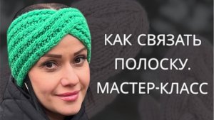 Полоска на голову. Вяжем трендовый аксессуар быстро и легко