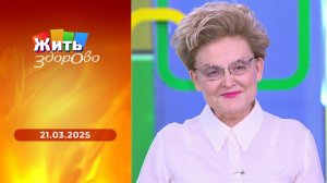 Жить здорово! Выпуск от 21.03.2025
