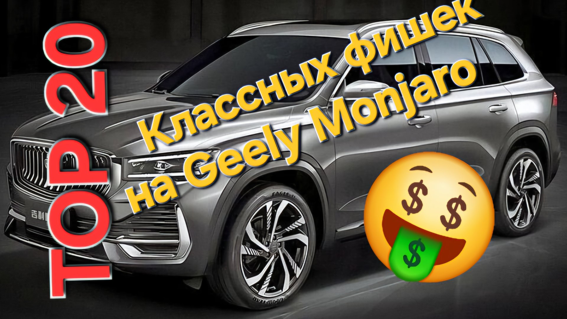 TOP20 Классных аксессуаров для Geely Monjaro смотреть онлайн
