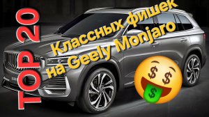 TOP20 Классных аксессуаров для Geely Monjaro