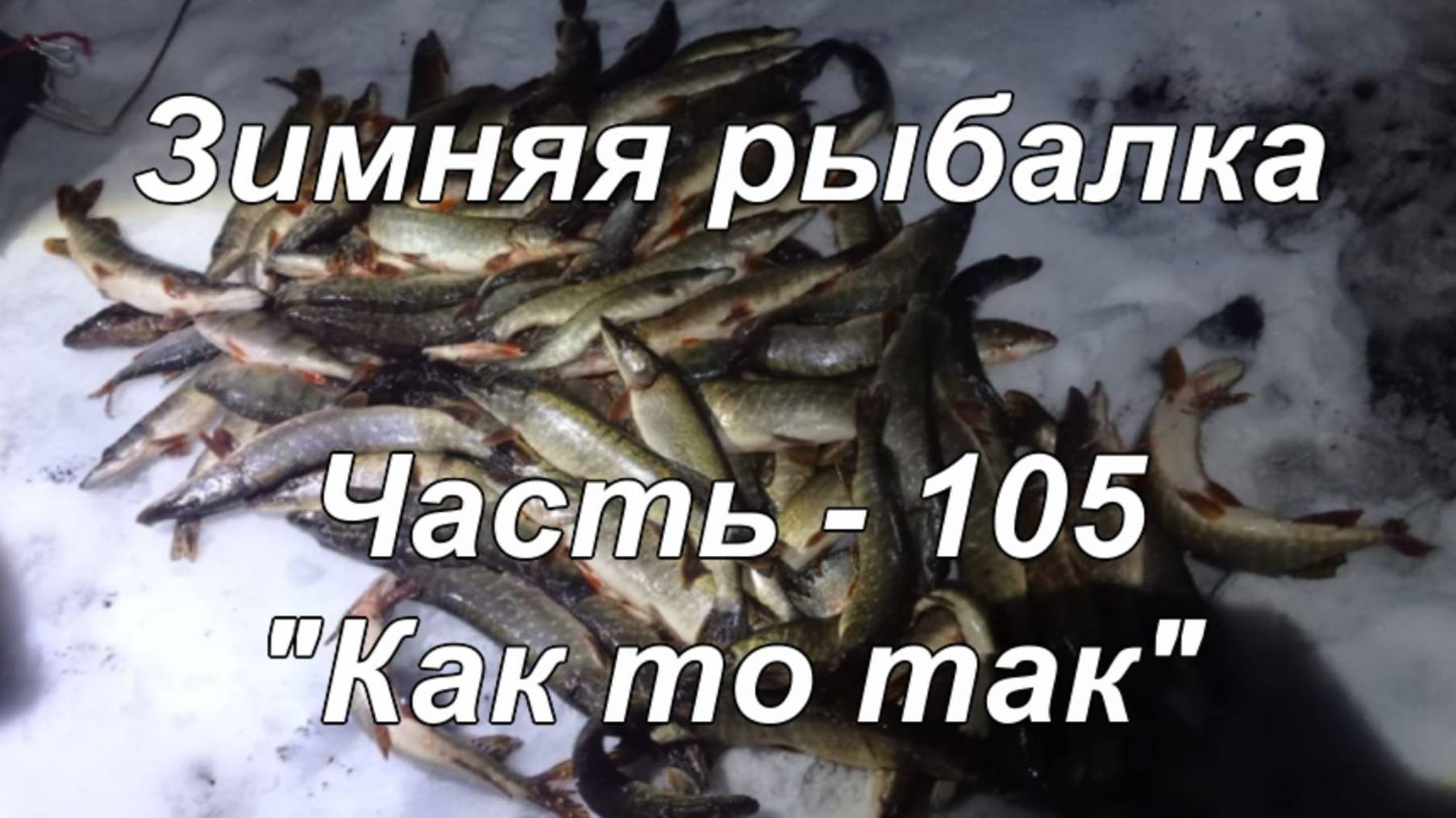 Зимняя рыбалка. Часть - 105. "Как то так". смотреть онлайн