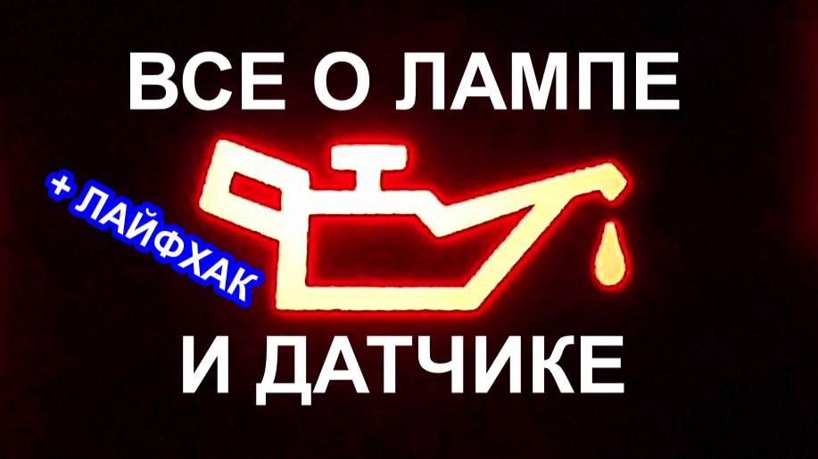 Не горит лампа давления масла в двигателе. Поиск причины,проверка датчика давления масла,автолайфхак смотреть онлайн