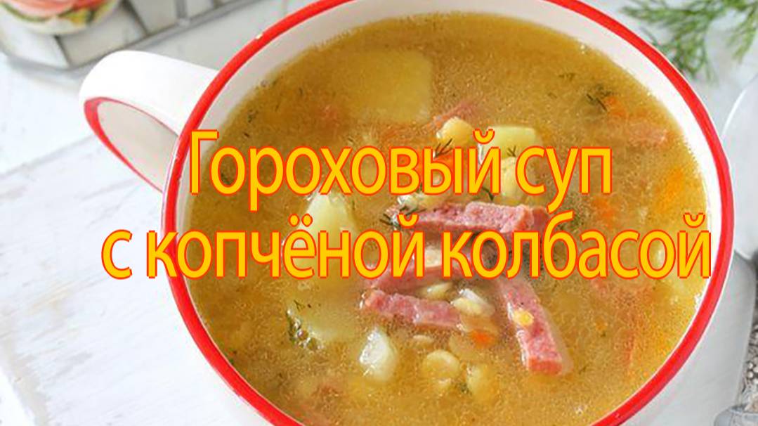 Гороховый суп с копчёной колбаской смотреть онлайн