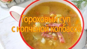 Гороховый суп с копчёной колбаской