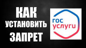 Как Установить Запрет на Выдачу Кредитов, проверка статуса, гос услуги
