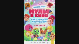 МУЛЬТ в кино. Выпуск №180. Для хорошего настроения