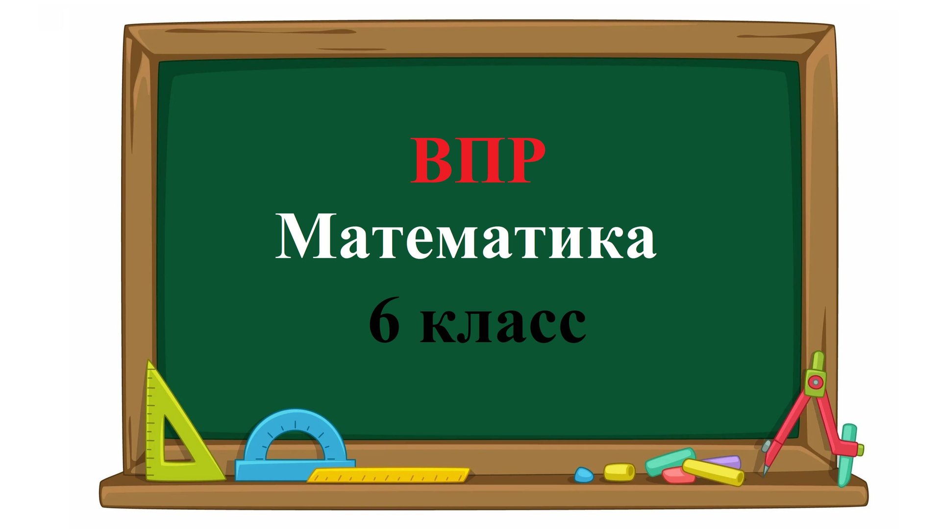 ВПР. Математика. 6 класс. Задание 13. Вычислите: смотреть онлайн