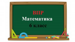 ВПР. Математика. 6 класс. Задание 13. Вычислите: