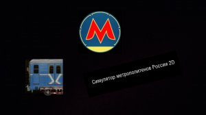 Самарская линия метро 2D