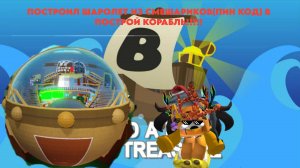 ПОСТРОИЛ ШАРОЛЕТ ИЗ СМЕШАРИКОВ ПИН КОД В ПОСТРОЙ КОРАБЛЬ!!!!