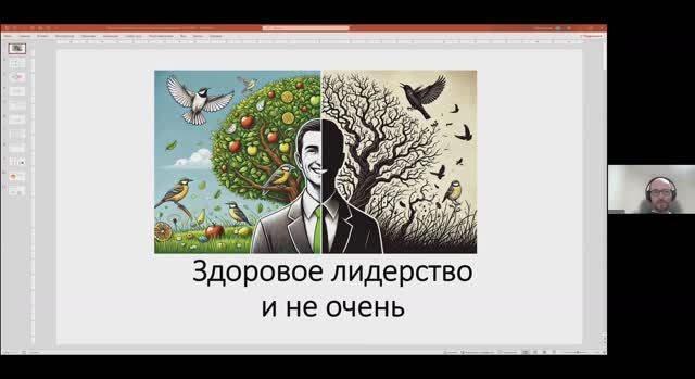 Юрий Михеев. Здоровое, невротическое и патологическое лидерство: размышления из опыта консультанта