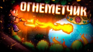 📹 НОВЫЙ КЛАСС В ТЕРРАРИЯ! | ОГНЕМЕТЧИК В TERRARIA! TERRARIA!