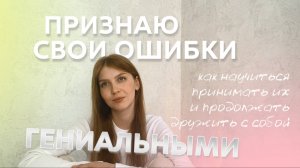 КАК ПРИНЯТЬ СВОИ ОШИБКИ И ПОЛЮБИТЬ ИХ | ПОЧЕМУ МЫ БОИМСЯ ОШИБОК