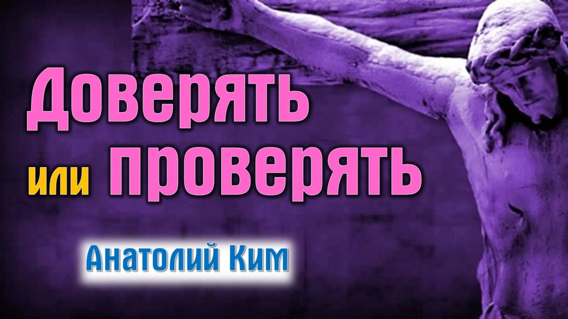 Доверять или проверять || пастор Анатолий Ким