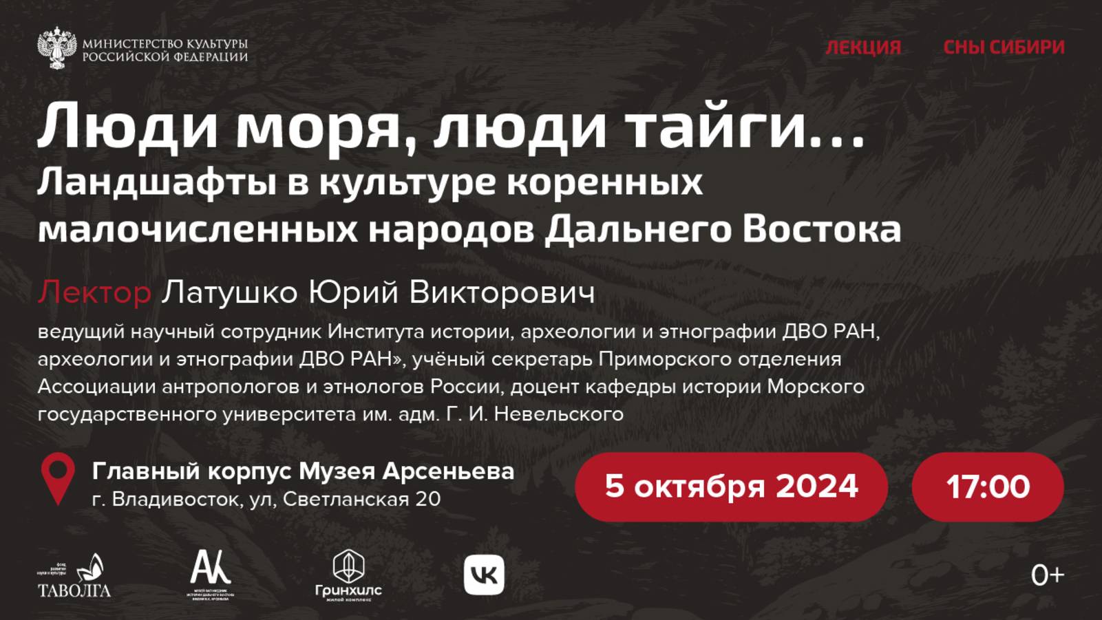 Лекция «Люди моря, люди тайги…». Ландшафты в культуре коренных малочисленных народов Дальнего Восток смотреть онлайн
