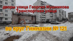 Уфа, Инорс прогулка во круг Гимназии 121. Весна,14 марта 2025