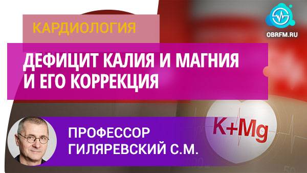 Профессор Гиляревский С.Р.: Невидимая проблема: дефицит калия и магния и его коррекция смотреть онлайн