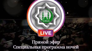 Прямой эфир месяца Рамадан вторая ночь аль-Кадр 21.03.2025