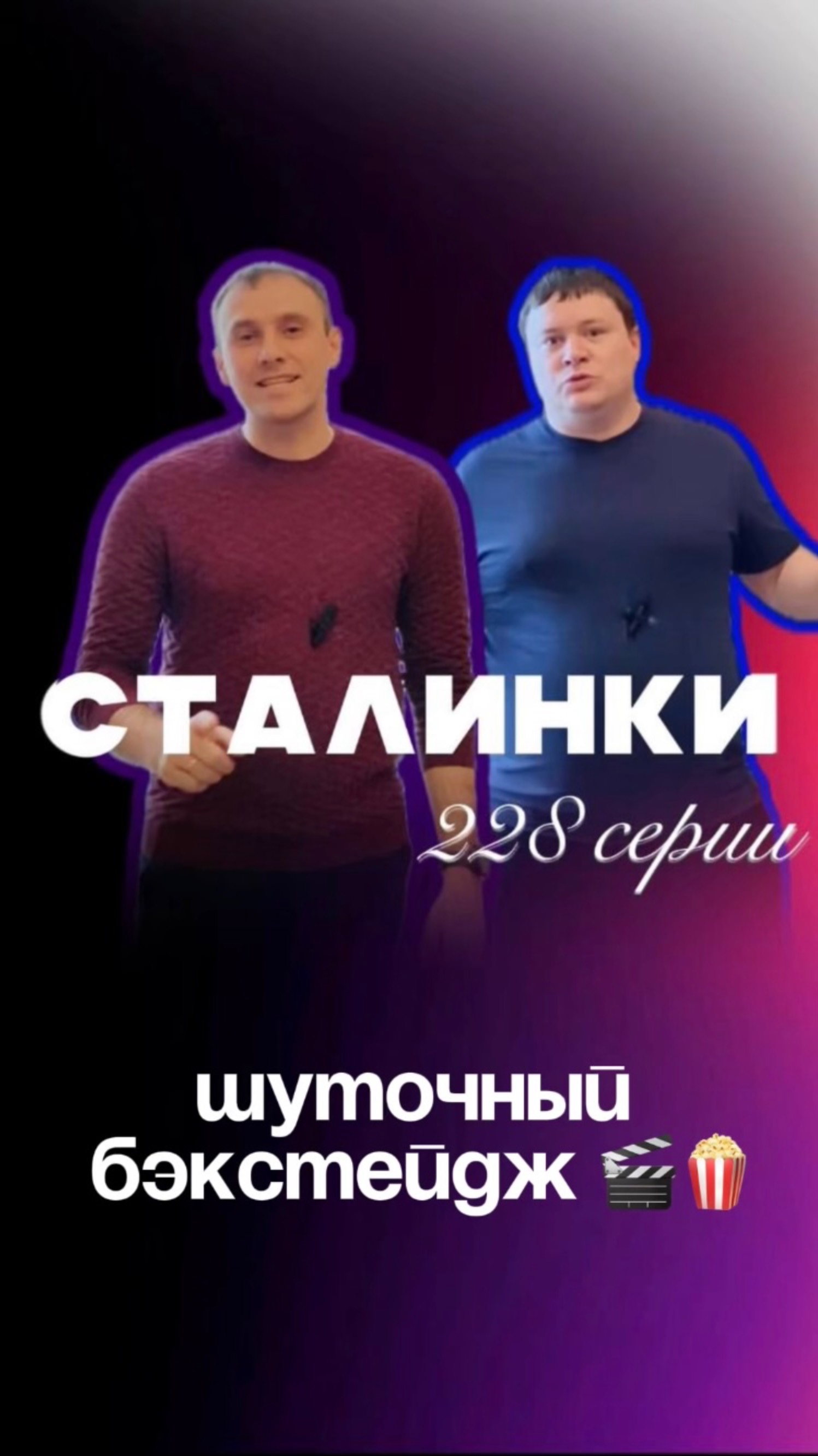 Шуточный бэкстейдж с выпуска про СТАЛИНКИ 228 серии смотреть онлайн