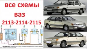 Всякая электрическая схема ВАЗ 2114 2115 2113 с полным описанием всех элементов