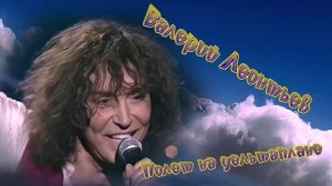 Валерий Леонтьев. Полет на дельтаплане. Видеоклип.