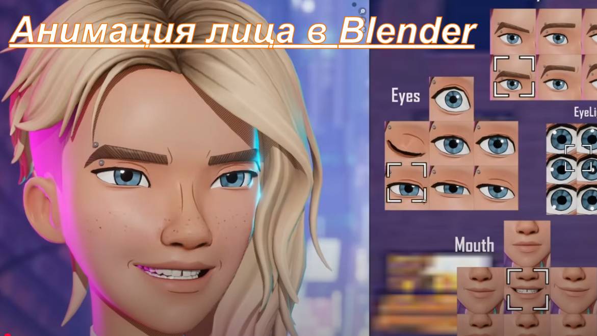 Анимация лица в Blender смотреть онлайн