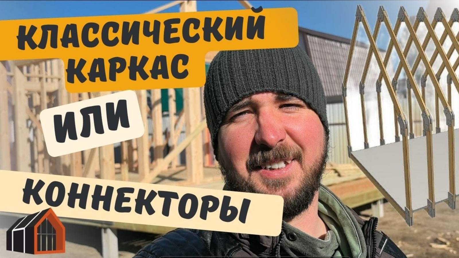 Классический каркас или на коннекторах. Плюсы и минусы смотреть онлайн