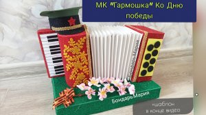 мк гармошка, ко Дню Победы, поделка на 9 мая