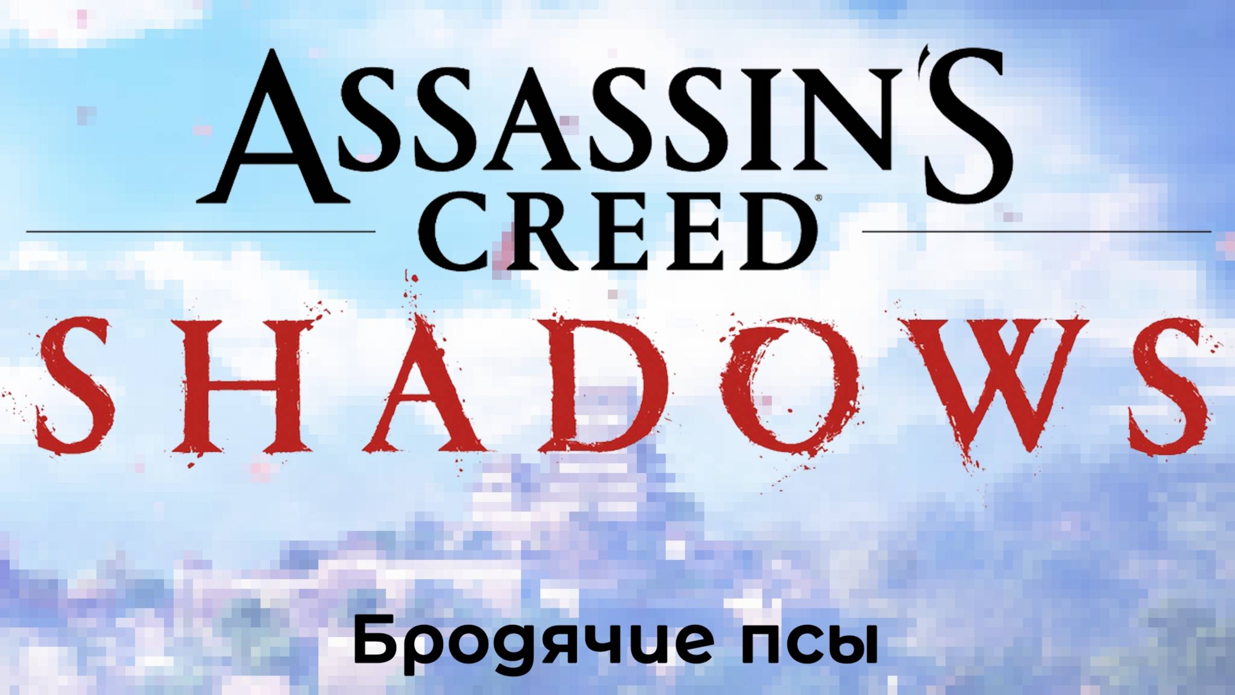[009] Assassin’s Creed Shadows - Бродячие псы