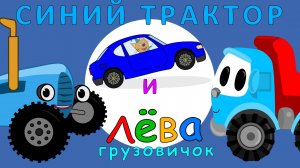 Синий Трактор и грузовичок Лёва I Помощь Компоту