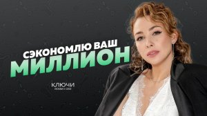Ольга Чебыкина: «Я сэкономлю вам миллион рублей»