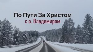 По пути за Христом с отцом Владимиром Секом