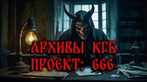 АРХИВЫ КГБ: ПРОЕКТ 666! Страшные истории на ночь