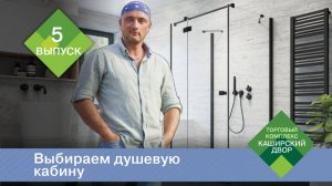 Советы от ТК ＂Каширский Двор＂： Как выбрать душевую кабину