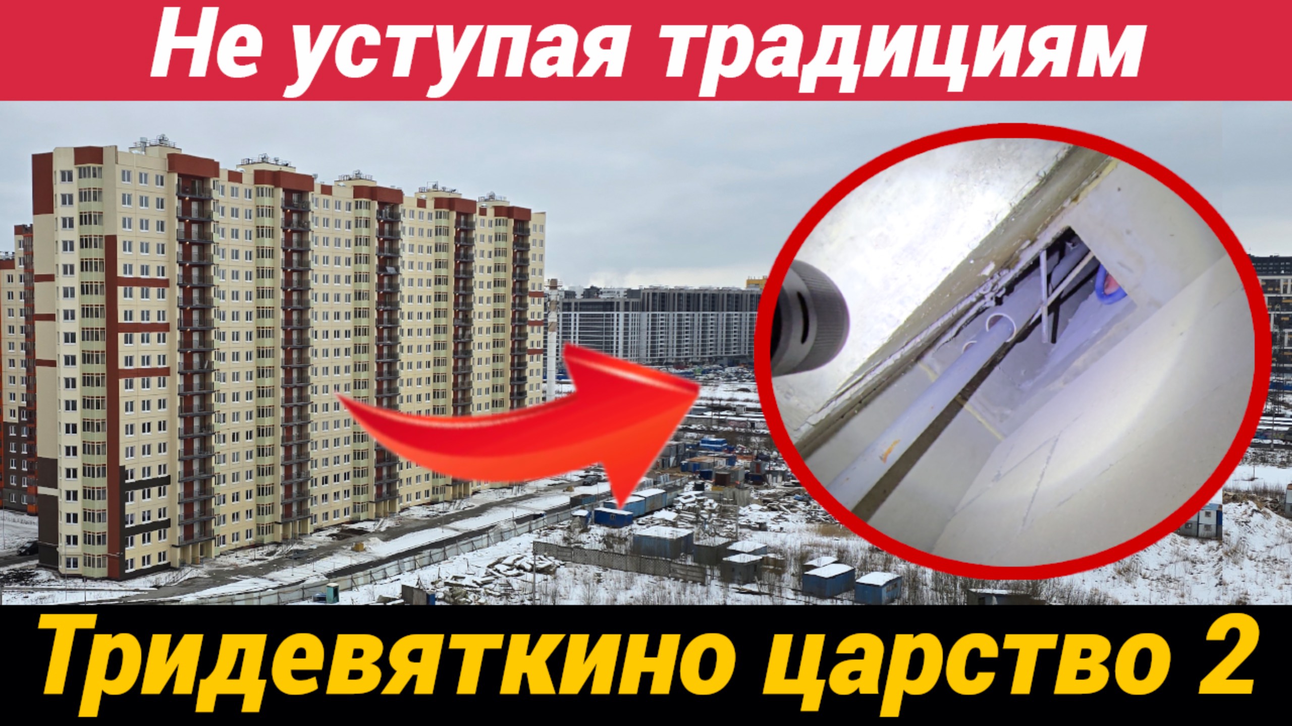 18+ Треш контент ЖК Тридевяткино царство 2 Не уступая традициям смотреть онлайн