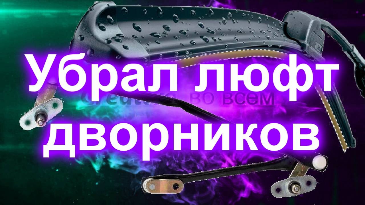 Убрал люфт дворников смотреть онлайн