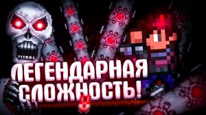 📹 TERRARIA на ЛЕГЕНДАРНОЙ СЛОЖНОСТИ! TERRARIA!