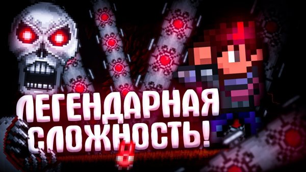 📹 TERRARIA на ЛЕГЕНДАРНОЙ СЛОЖНОСТИ! TERRARIA!
