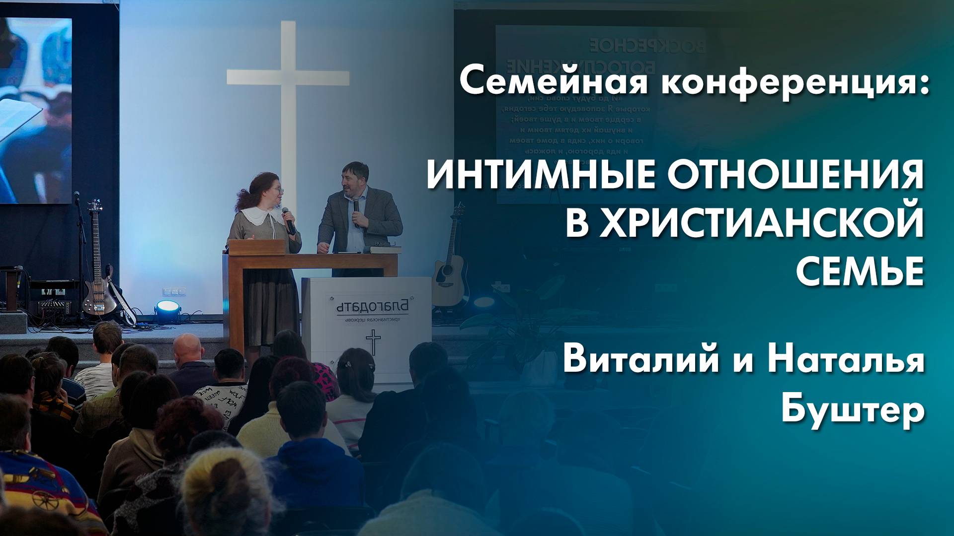 Интимные отношения в христианской семье | Семейная конференция «Семья по замыслу Творца» смотреть онлайн