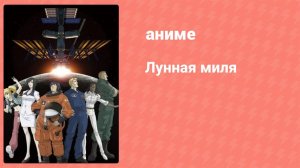 Лунная миля 4 серия (аниме-сериал, 2007)