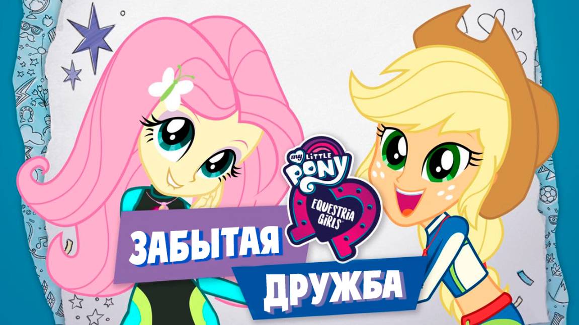 Девочки из Эквестрии. Забытая дружба (2018) / My Little Pony Equestria Girls: Forgotten Friendship смотреть онлайн