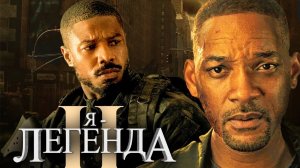Я легенда 2