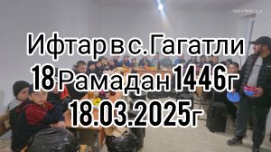 Ифт|ар в с.Гагатли 18 Рамадан 1446г 18.03.2025