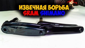 Шатуны Sram vs Shimano что лучше