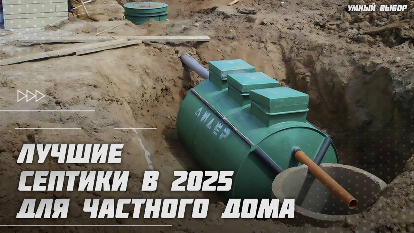 Лучшие септики для частного дома и дачи в 2025 году | Какой септик купить? смотреть онлайн