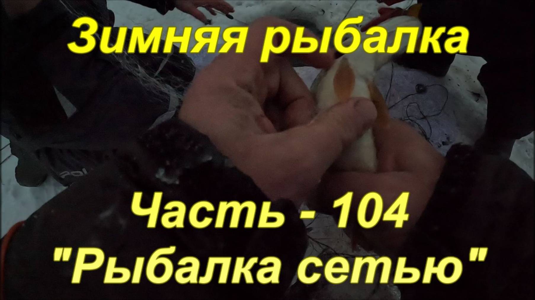 Зимняя рыбалка. Часть -104. "Рыбалка сетью". смотреть онлайн