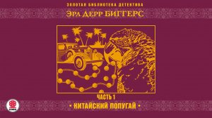 ЭРЛ БИГГЕРС «КИТАЙСКИЙ ПОПУГАЙ. Часть 1». Аудиокнига. Читает Михаил Бескоровайный