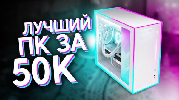 СОБРАЛ ТОПОВЫЙ ИГРОВОЙ КОМП ЗА 50.000 РУБЛЕЙ / ЛУЧШАЯ БЮДЖЕТНАЯ СБОРКА ПК ЗА 50К С ВЫСОКИМ FPS