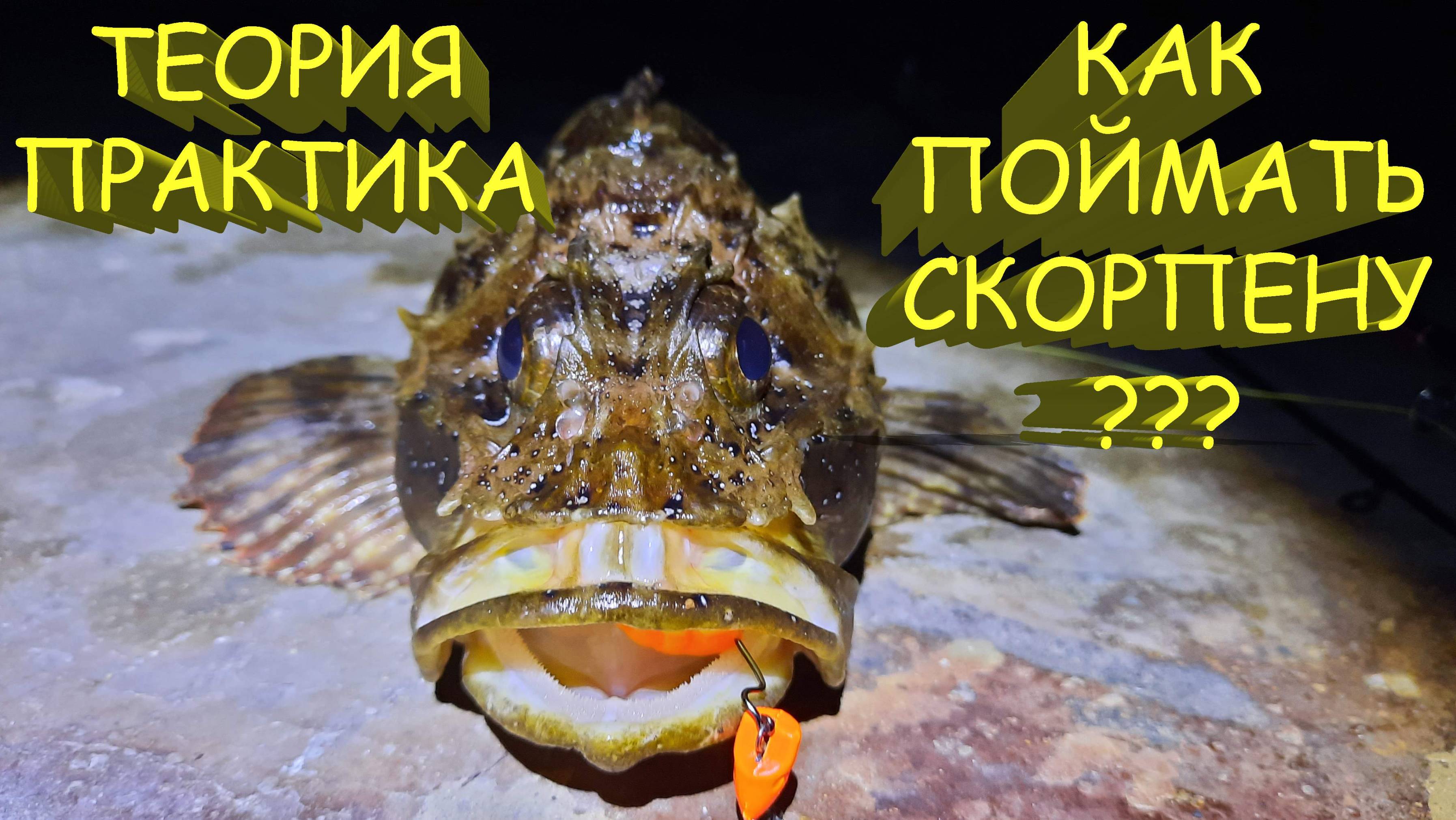 🔥 Как поймать СКОРПЕНУ на спиннинг? Теория и практика. Рокфишинг на Черном море в Крыму 🔥